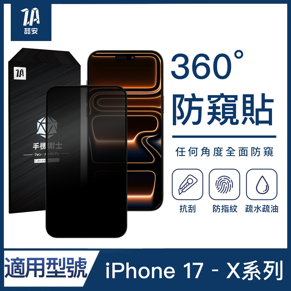 360度防窺鋼化玻璃螢幕手機保護貼膜i17/16/15/14/13/12/11/Xr Plus/Pro/Pro Max 適用蘋果iPhone
