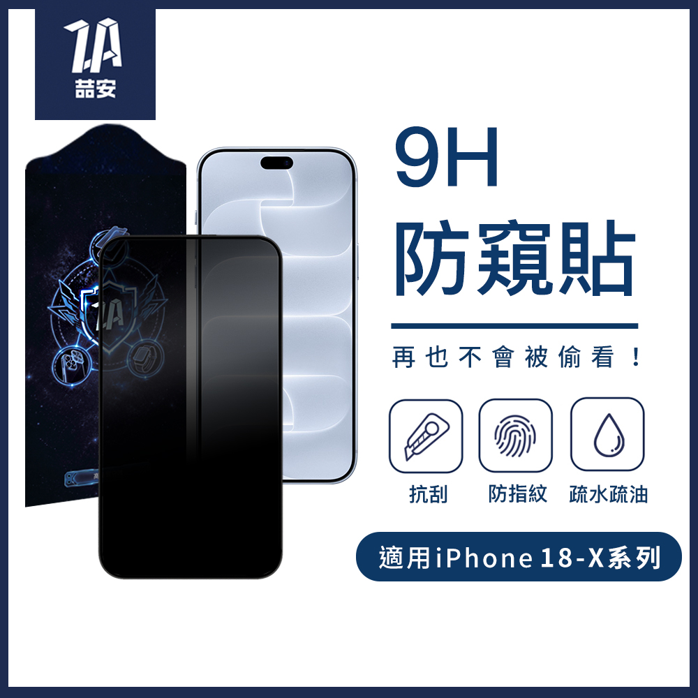 9H防窺鋼化玻璃螢幕手機保護貼膜i18/17/16/15/14/13/12/11/Xr Duo/Plus/Pro/Pro Max 適用iPhone