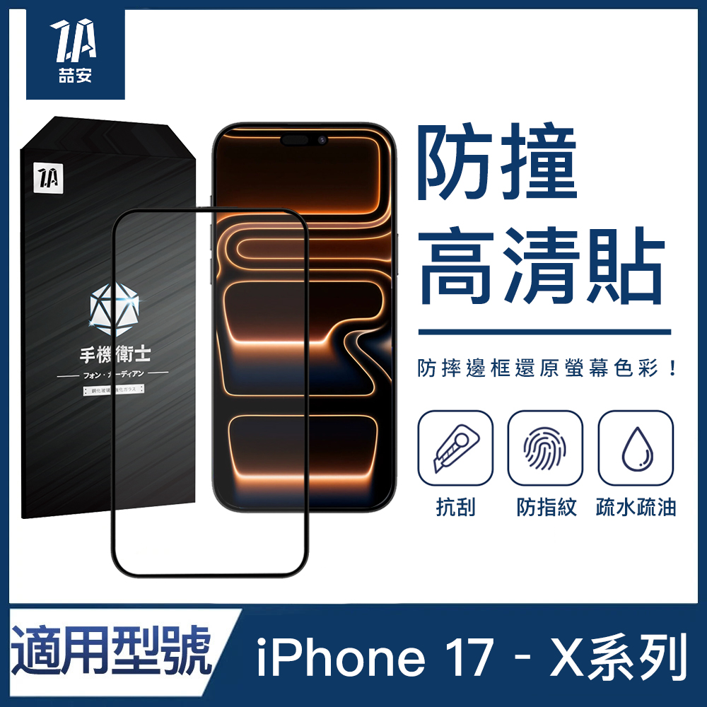防撞高清鋼化玻璃螢幕手機保護貼膜i17/16/15/14/13/12/11/Xr Plus/Pro/Pro Max 適用蘋果iPhone