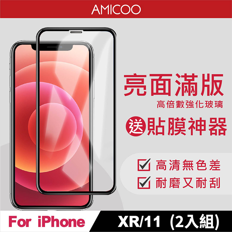 AMICOO iPhone XR 11 亮面 滿版玻璃保護貼 手機保護貼(2入組-送貼膜神器)