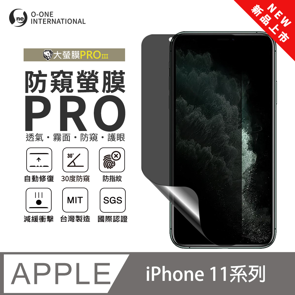 o-one 圓一 【防窺螢膜PRO】Apple iPhone 11 磨砂螢幕保護貼 30度防窺+護眼 輕薄抗擊 划痕自動修復