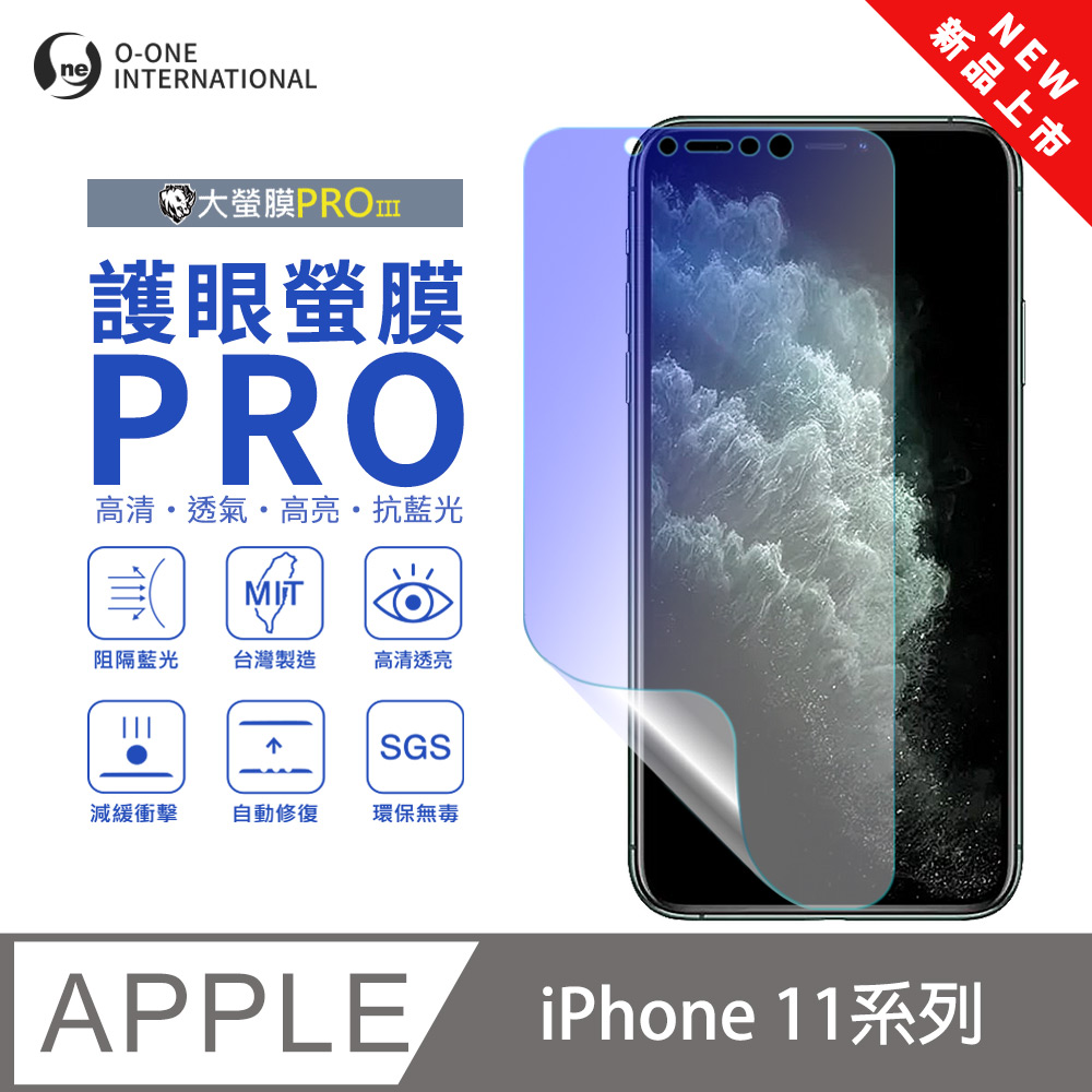 o-one 圓一 【護眼螢膜PRO】Apple iPhone 11 螢幕保護貼 全新升級 阻隔藍光 輕薄抗擊