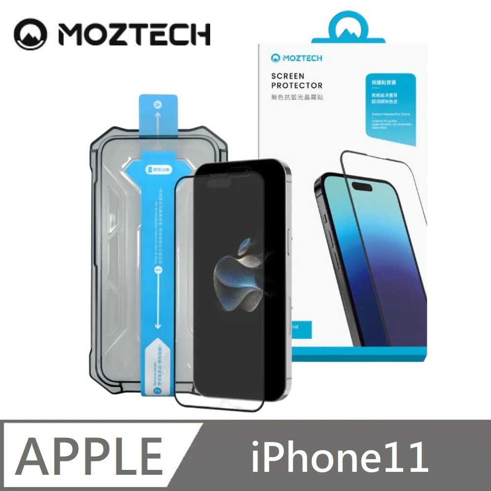 MOZTECH 墨子 無色抗藍光晶霧貼 超透霧面 9H 電競保護貼 秒貼款 玻璃貼 適用 iPhone 11