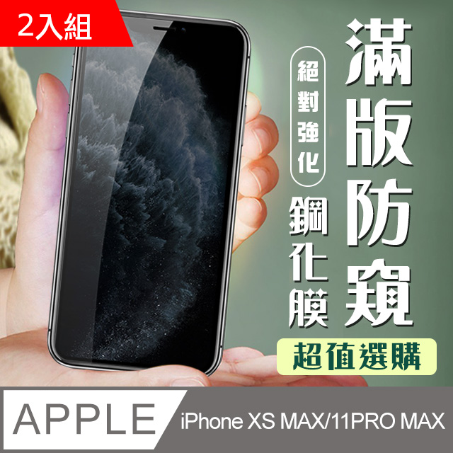 【IPhone XSM/11 PRO MAX】 加硬加厚版 5D高清防窺 保護貼 保護膜 黑框防窺全覆蓋 鋼化玻璃膜-2入組