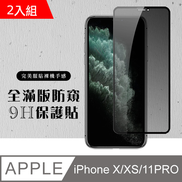 【IPhone X/XS/11 PRO】 硬度加強版 黑框防窺全覆蓋鋼化玻璃膜 高透光防窺保護貼 保護膜 -2入組