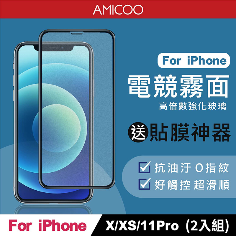 AMICOO iPhone X XS 11 Pro 霧面 滿版玻璃保護貼 手機保護貼(2入組-送貼膜神器)