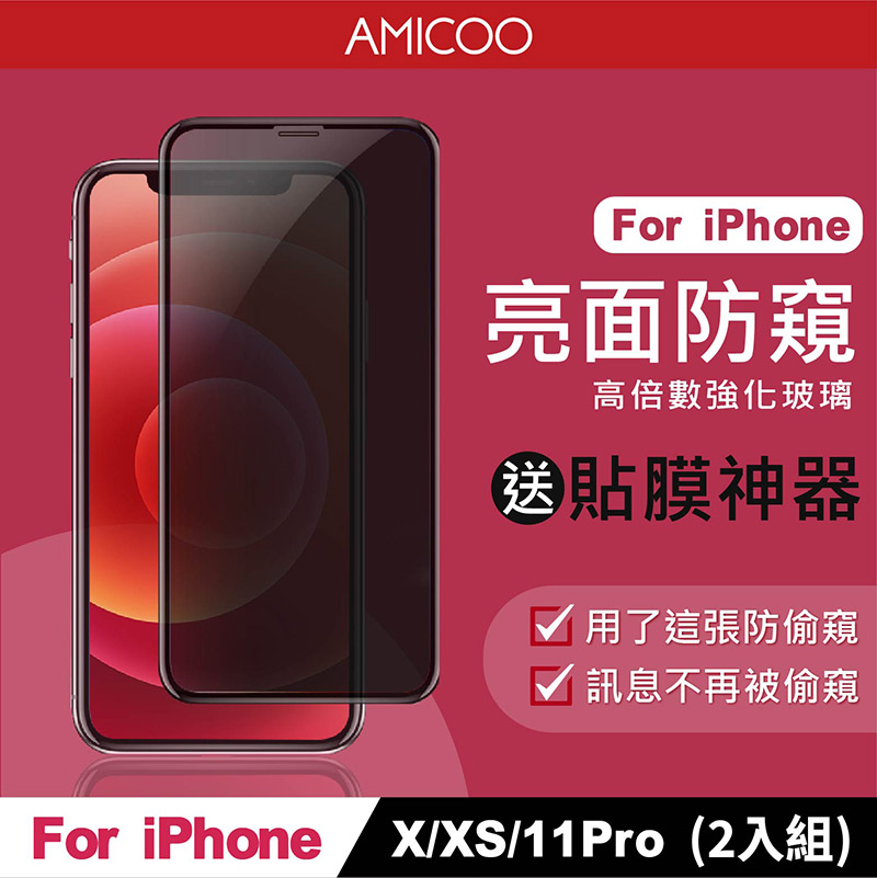 AMICOO iPhone X XS 11 Pro 防偷窺 滿版玻璃保護貼 手機保護貼(2入組-送貼膜神器)