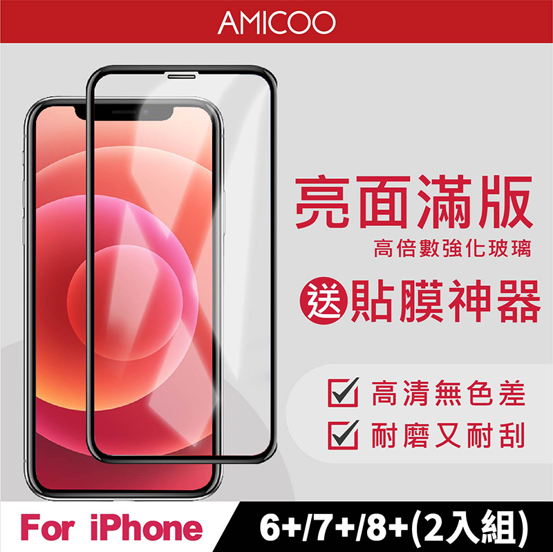 AMICOO iPhone 6 Plus 7 Plus 8 Plus 亮面 滿版玻璃保護貼 手機保護貼(2入組-送貼膜神器)