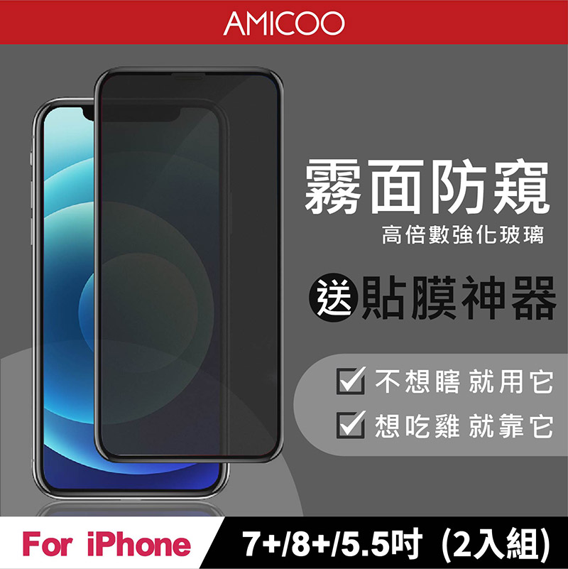 AMICOO iPhone 7 Plus 8 Plus 霧面防偷窺 滿版玻璃保護貼(2入組-送貼膜神器)