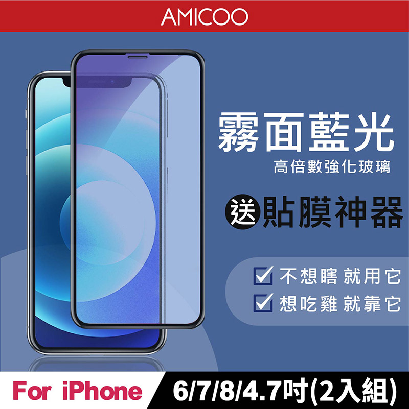 AMICOO iPhone 6 7 8 霧面抗藍光 滿版玻璃保護貼(2入組-送貼膜神器)