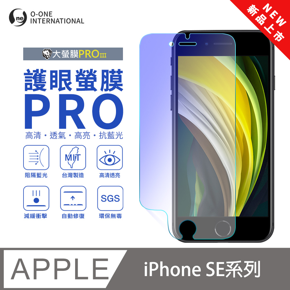 o-one 圓一 【護眼螢膜PRO】Apple iPhone SE3 螢幕保護貼 全新升級 阻隔藍光 輕薄抗擊