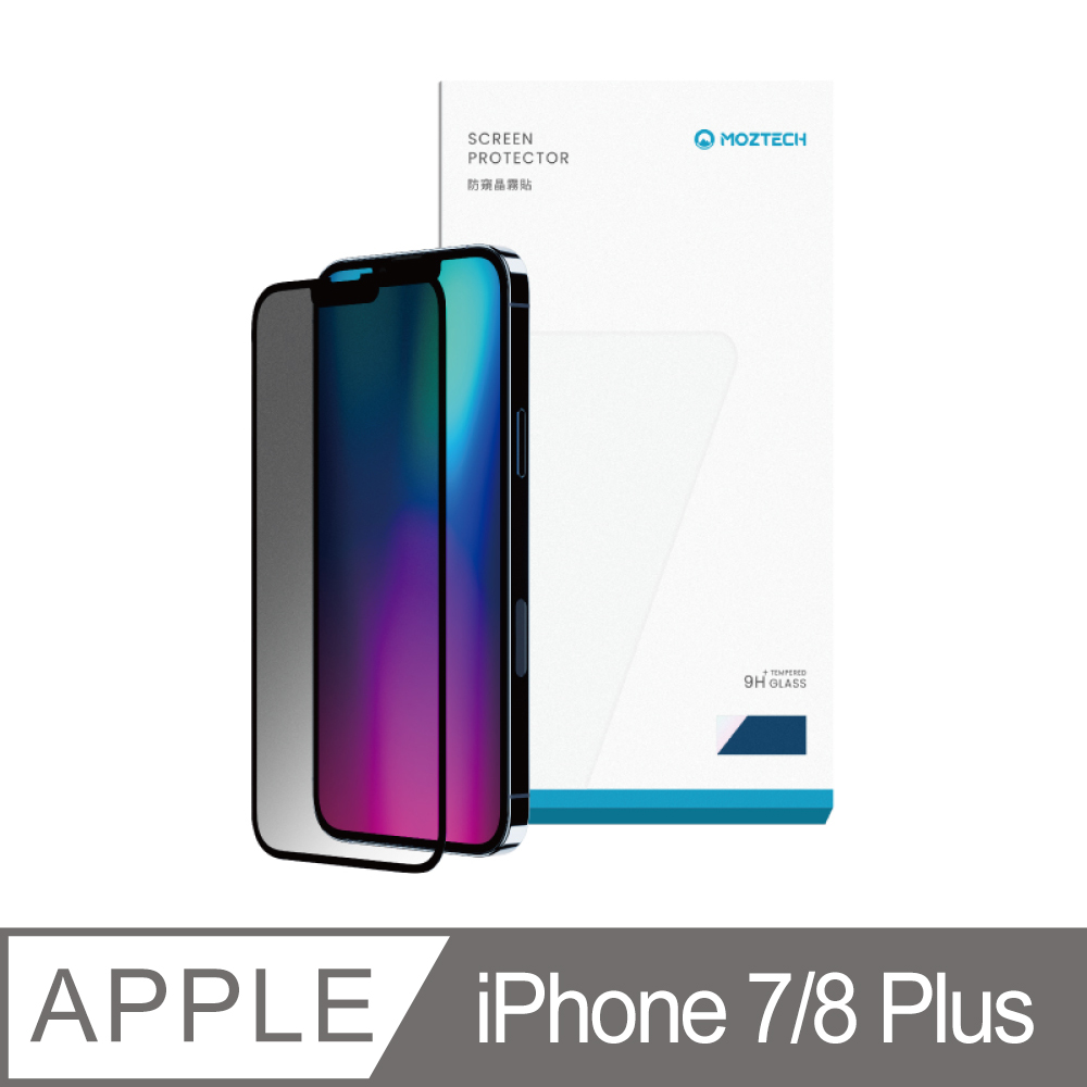 MOZTECH 墨子 【獨家專利】 防窺晶霧貼  iPhone 保護貼 7/8 Plus 電競專用 玻璃貼
