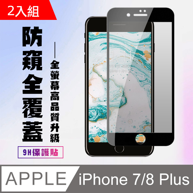 AGC日本玻璃 保護貼 買一送一【IPhone 7/8 PLUS 】 高清防窺保護貼保護膜 5D黑框防窺全覆蓋 鋼化玻璃膜 9H加強硬度