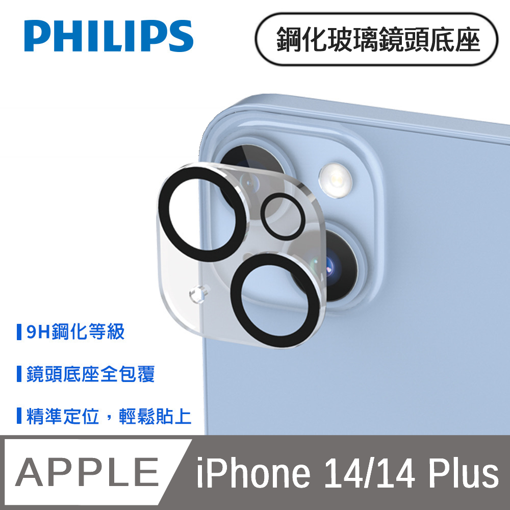 iPhone 14/14 Plus 鋼化玻璃鏡頭底座貼 DLK5201/96
