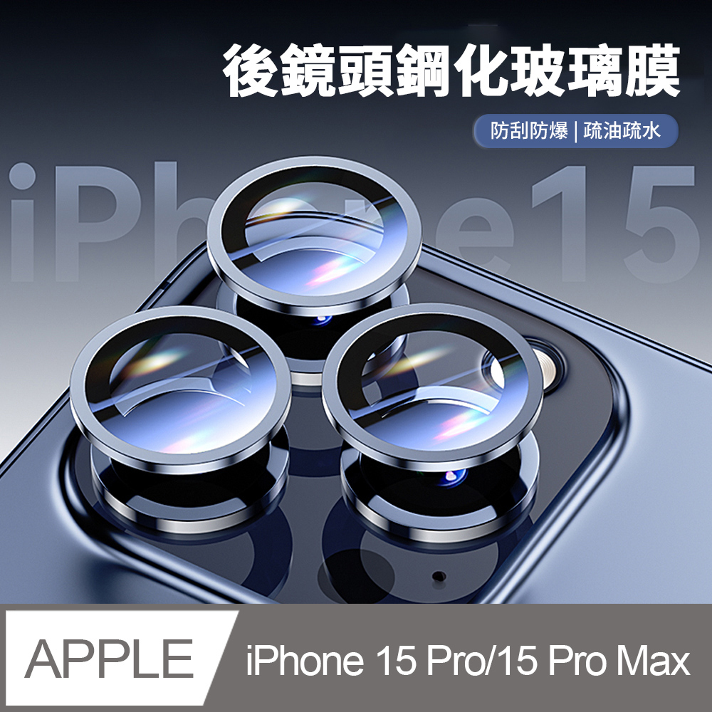 JDTECH iPhone 15 Pro/15 Pro Max 獨立金屬鏡頭保護貼 高清透明鏡頭膜 9H防刮合金玻璃保護膜 後攝像頭保護貼 (一組含3顆)