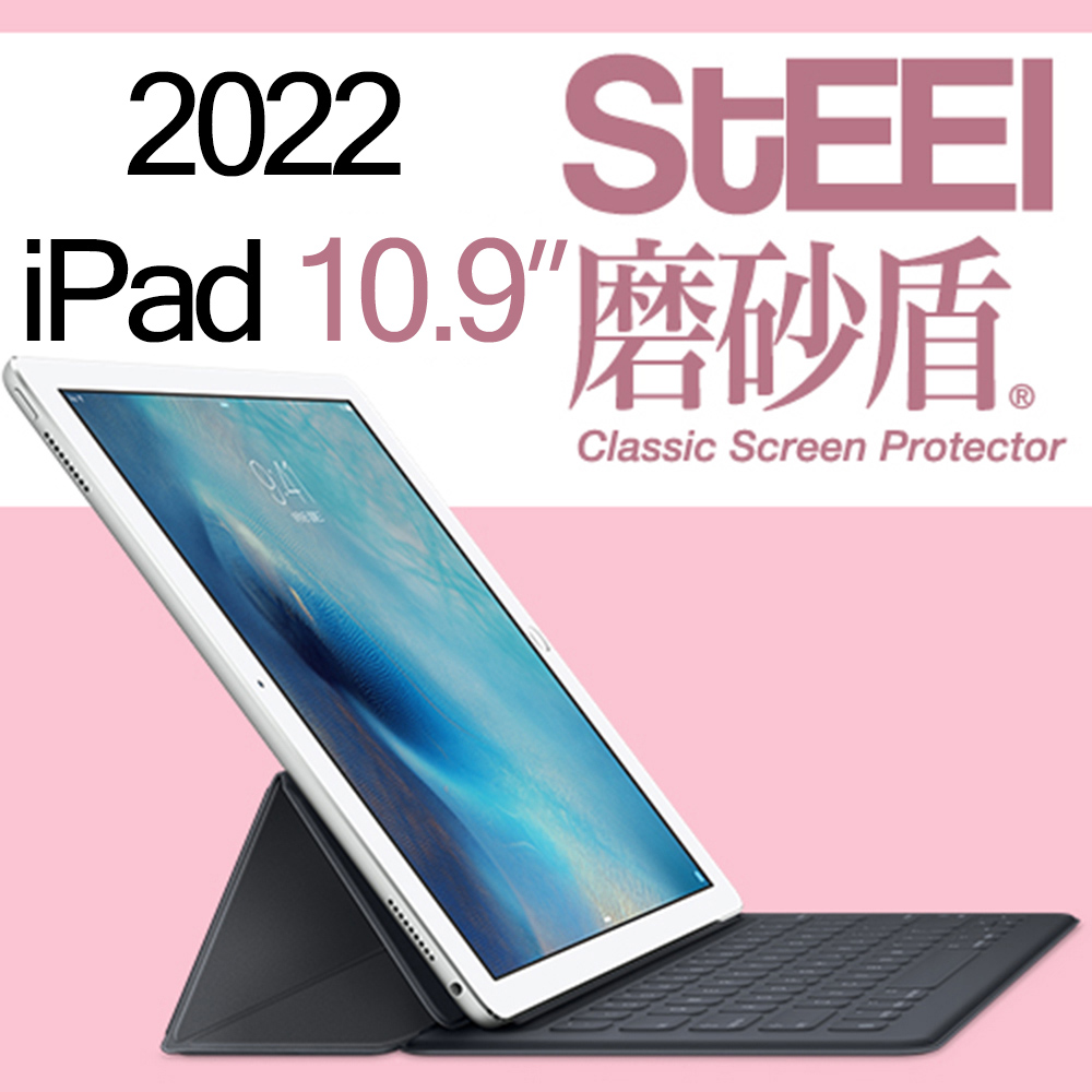 STEEL 磨砂盾 iPad 10.92022超薄霧面鍍膜螢幕保護貼