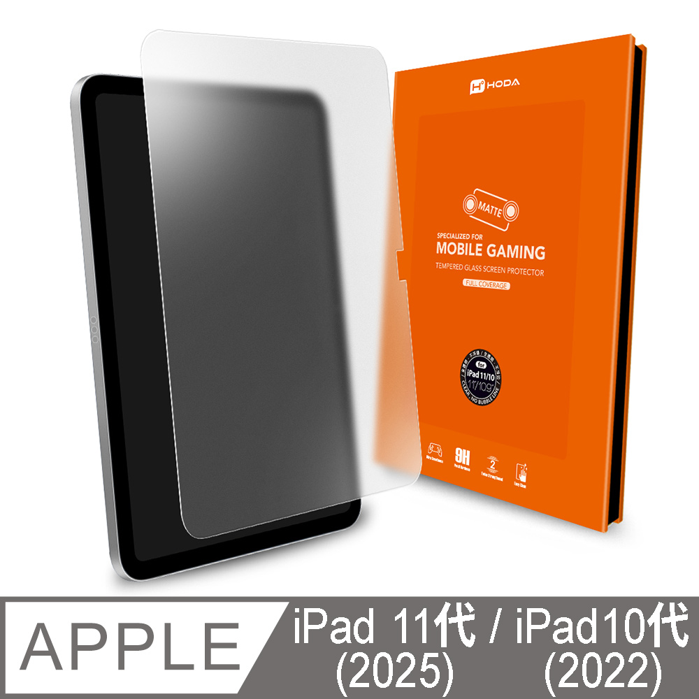 hoda 好貼 iPad A16 (11代) 11吋 / iPad 10代 10.9吋 手遊專用霧面玻璃保護貼