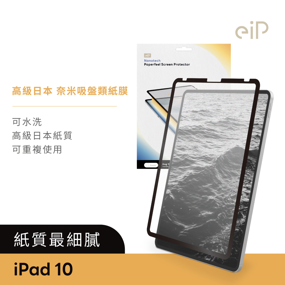 eiP 日本 iPad奈米吸盤類紙膜 iPad 10 10.9吋(高級日本紙質 保護膜 肯特紙 保護貼)