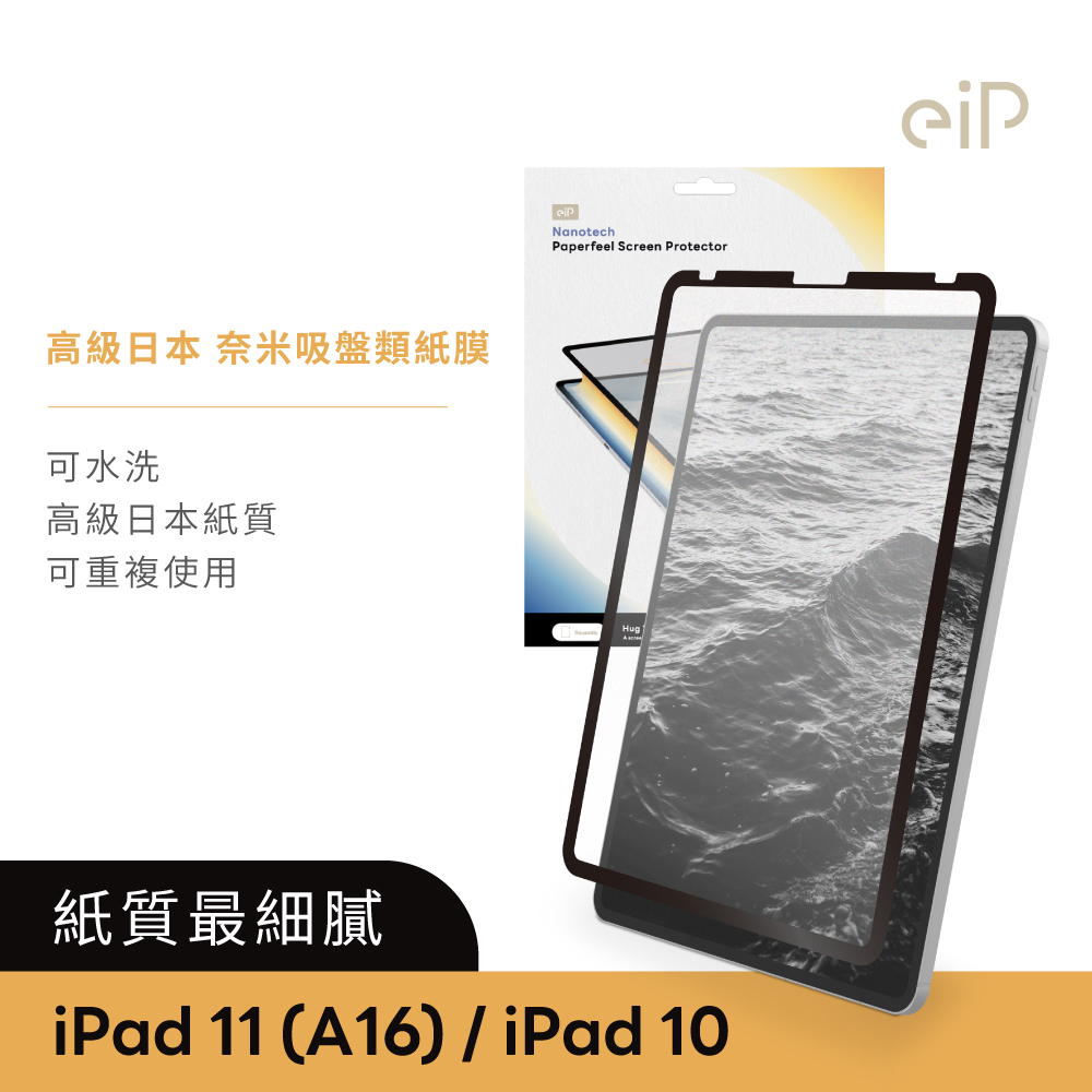 eiP 日本 奈米吸盤iPad類紙膜 保護貼 (適用 iPad 10/ iPad 11 保護膜 肯特紙 保護貼)
