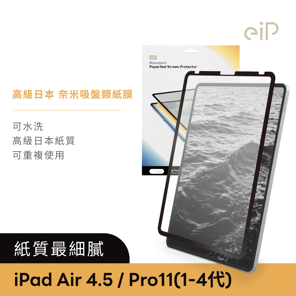 eiP 日本 iPad奈米吸盤類紙膜 iPad air 4/5 pro11吋(高級日本紙質 保護膜 肯特紙 保護貼)