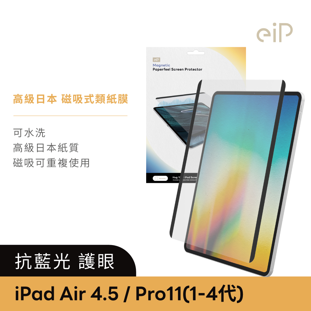 eiP 抗藍光 iPad磁吸式類紙膜 iPad Air 4&5/Pro 11吋(高級日本紙質 保護膜 肯特紙 保護貼)