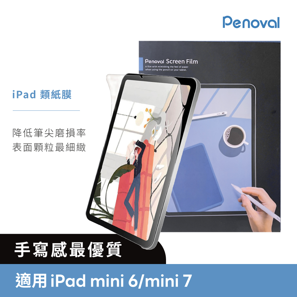 Penoval 高級日本 iPad類紙膜 保護貼 (適用 iPad mini 7 /iPad mini 6 8.3吋 保護膜 肯特紙 保護貼)