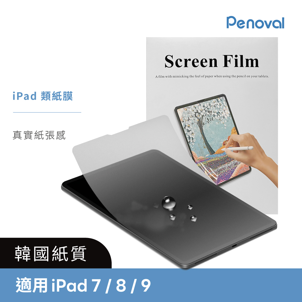 Penoval 韓國類紙膜 保護貼(適用iPad 7/8/9 10.2吋 保護膜 肯特紙 保護貼)