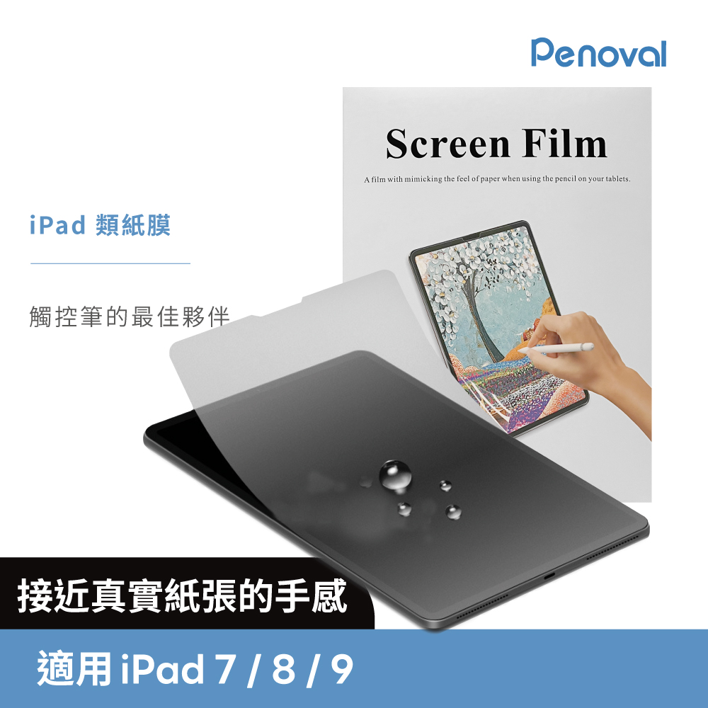 Penoval 韓國 iPad類紙膜 保護貼 (適用 iPad 7/8/9 10.2吋 保護膜 肯特紙 保護貼)