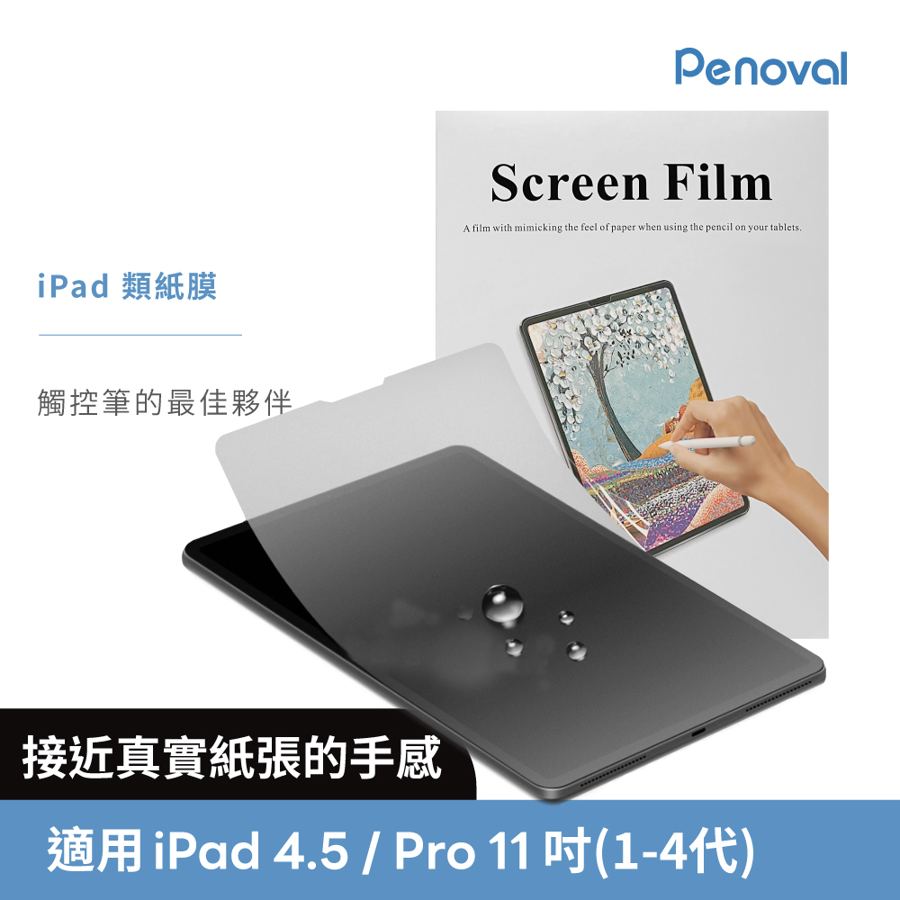 Penoval 韓國 iPad類紙膜 保護貼 (適用 iPad Air4.5/ Pro 11吋 保護膜 肯特紙 保護貼)