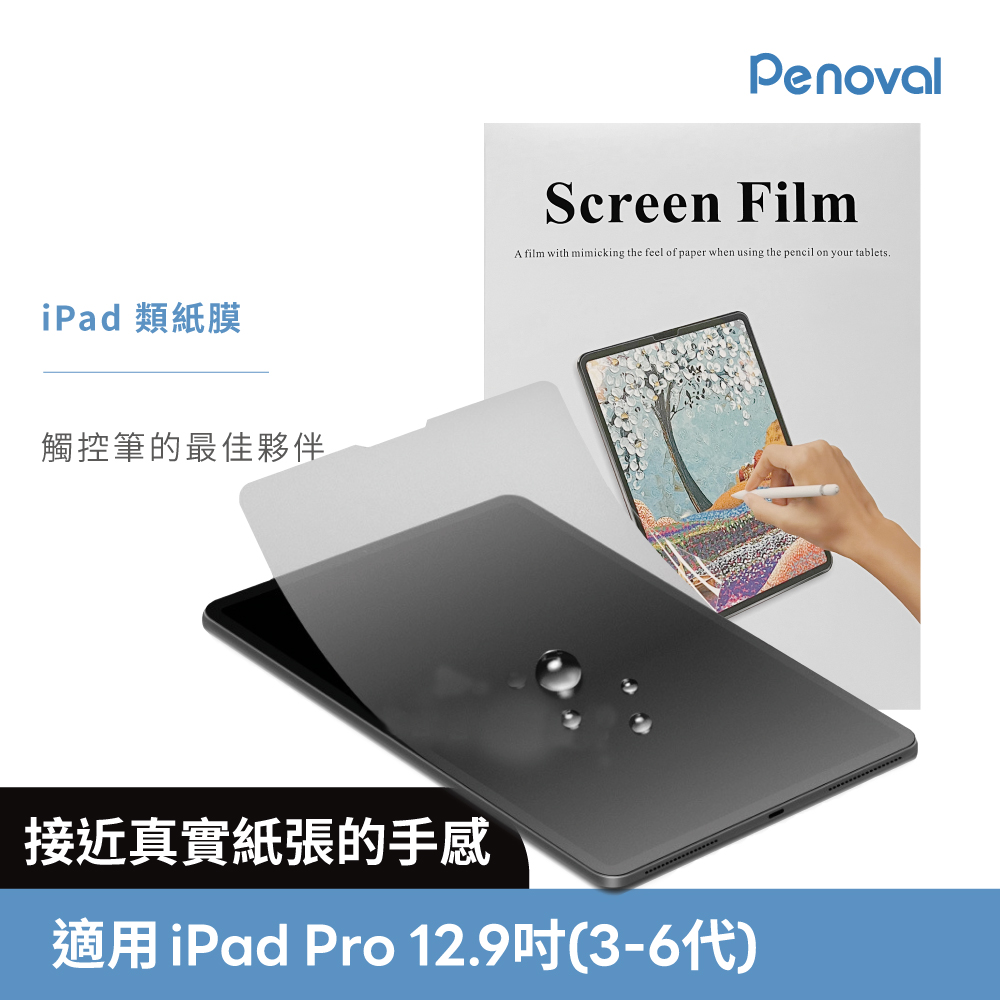 Penoval 韓國 iPad類紙膜 保護貼 (適用 iPad Pro 12.9吋 保護膜 肯特紙 保護貼)