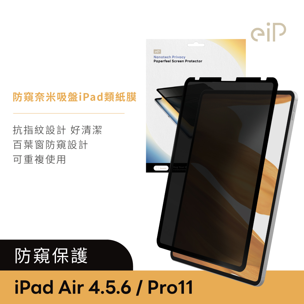 eiP 防窺 奈米吸盤類紙膜 保護貼(適用iPad Air4&5 Pro 11吋 保護膜 肯特紙 保護貼)