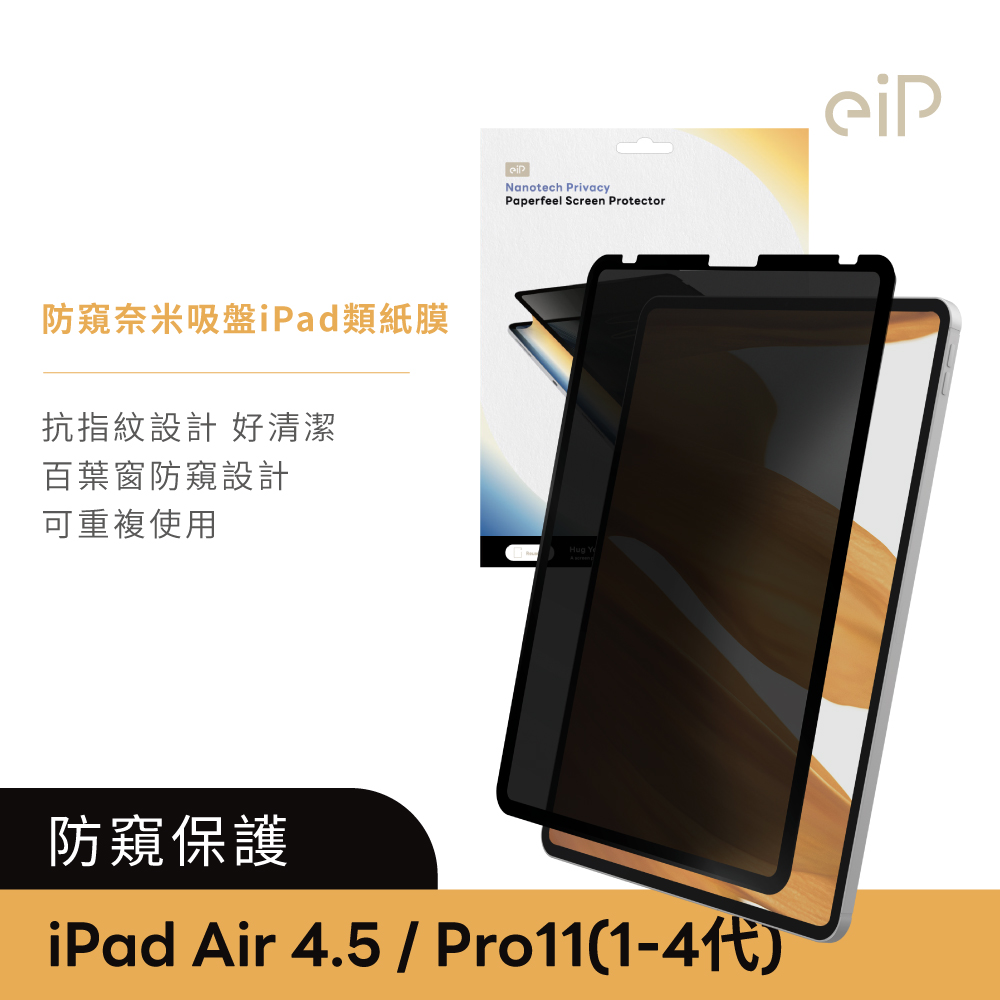 eiP 防窺 奈米吸盤類紙膜 保護貼(適用iPad Air4&5 Pro 11吋 保護膜 肯特紙 保護貼)