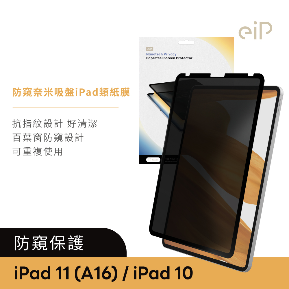 eiP 防窺 奈米吸盤 iPad類紙膜 保護貼 (適用 iPad 10 / iPad 11 保護膜 肯特紙 保護貼)