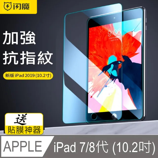 SmartDeVil 閃魔 蘋果Apple iPad 7/ iPad 8 (10.2吋)通用 鋼化玻璃保護貼9H 送貼膜神器