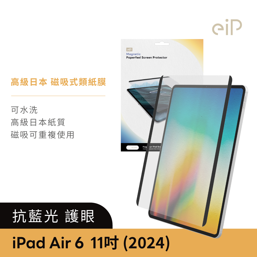 eiP 抗藍光 iPad磁吸式類紙膜 iPad Air 6-11吋(高級日本紙質 保護膜 肯特紙 保護貼)