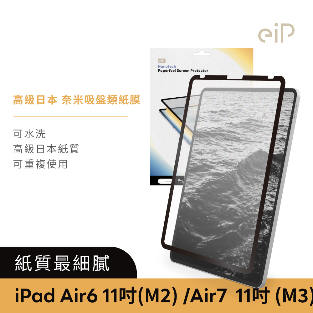 eiP 日本 奈米吸盤iPad類紙膜 保護貼 (適用 iPad Air 6.7 11吋 (M2.M3) 保護膜 肯特紙 保護貼)