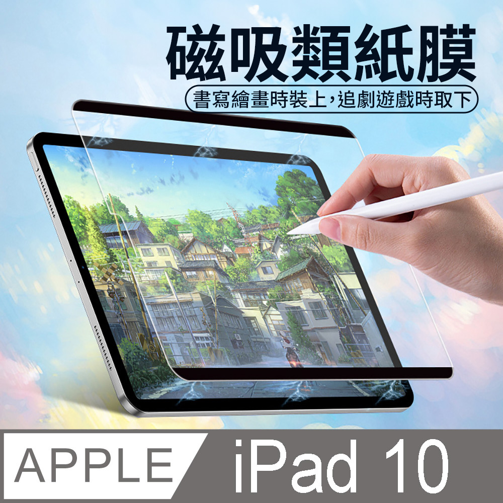 Apple 蘋果  iPad 10 -10.9吋-磁吸可拆卸繪畫紙感保護貼系列