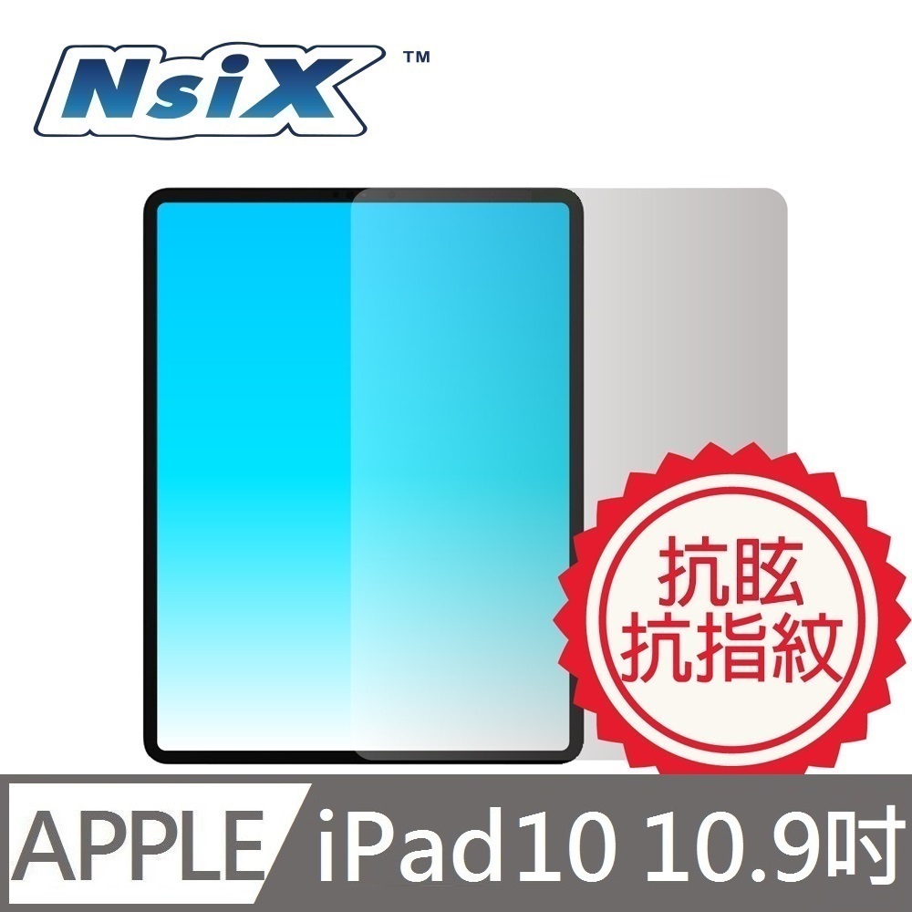 Nsix 微霧面抗眩易潔保護貼 iPad 10 10.9吋(A2696 / A2757 / A2777)專用 畫面清晰無顆粒感（其他規格）
