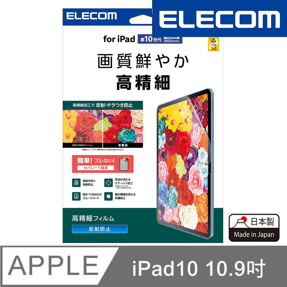 ELECOM 2024 iPad10高精細防指紋防反射保護貼-10.9吋