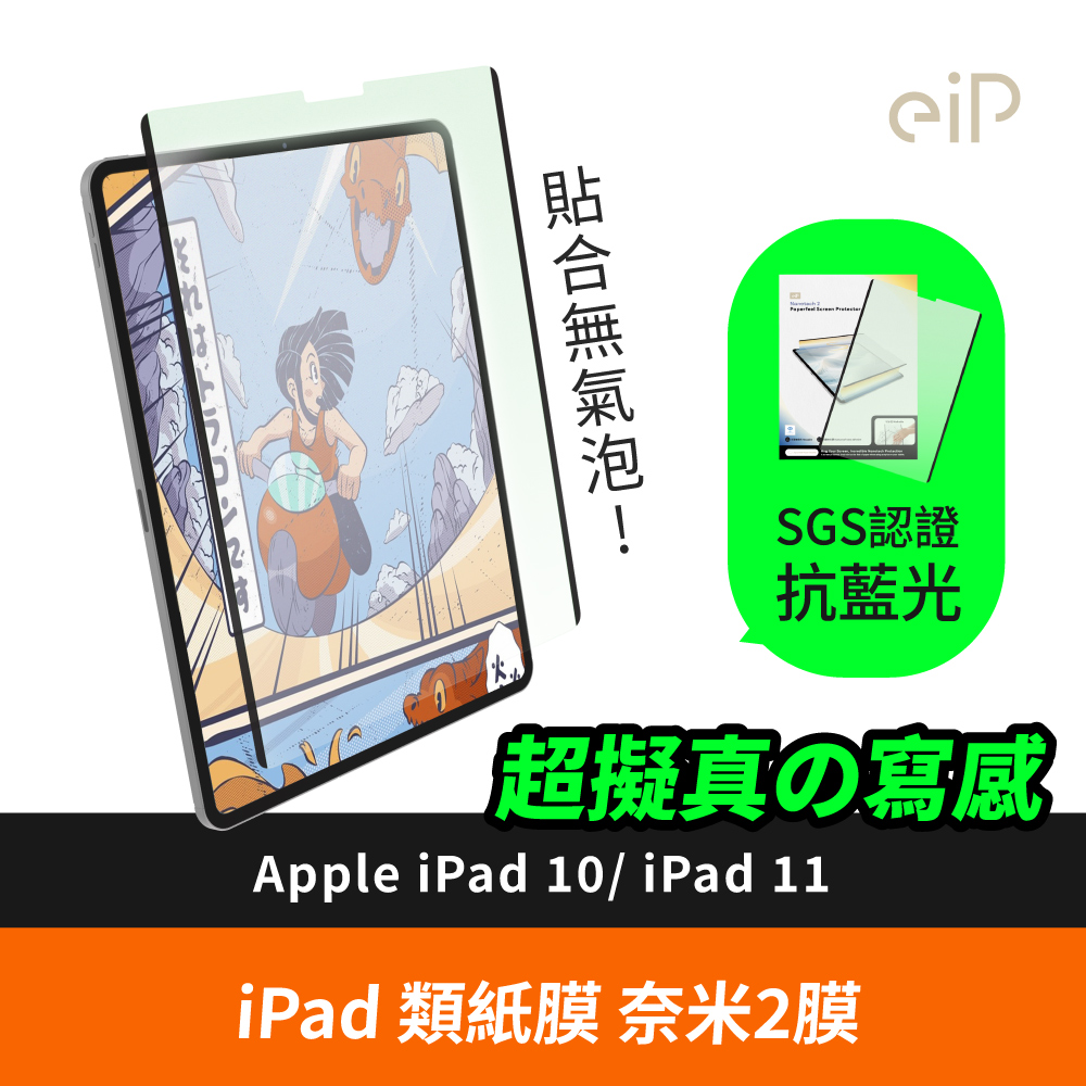 eiP 日本奈米2膜 抗藍光 iPad類紙膜 (適用 iPad 10 10.9吋) 可拆卸類紙膜/肯特紙/書寫膜/繪圖膜/平板保護貼
