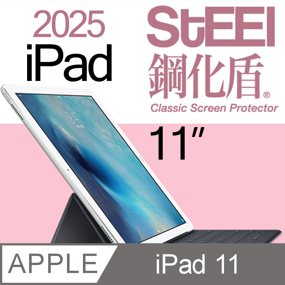 STEEL 鋼化盾 Apple iPad 11 2025特製奈米鋼化玻璃防護貼