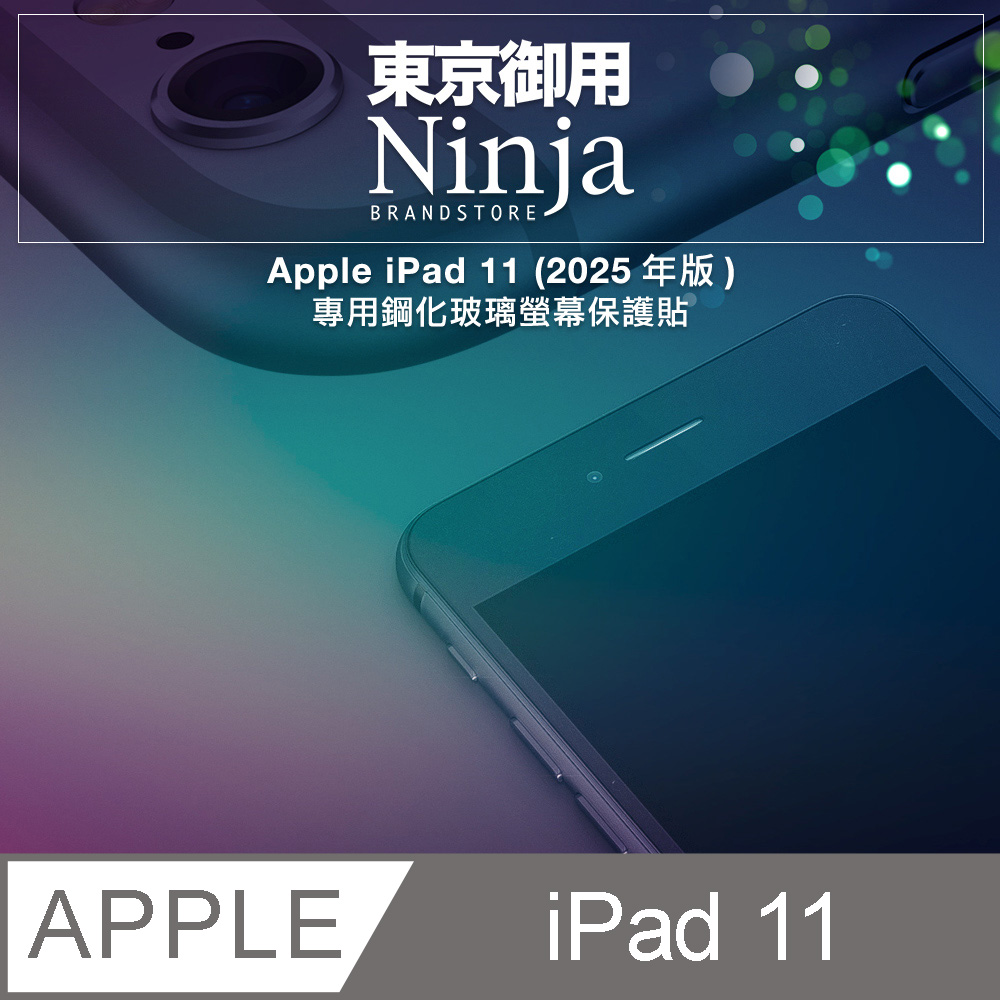 Ninja 東京御用 Apple iPad 11 (2025年版) 專用鋼化玻璃螢幕保護貼