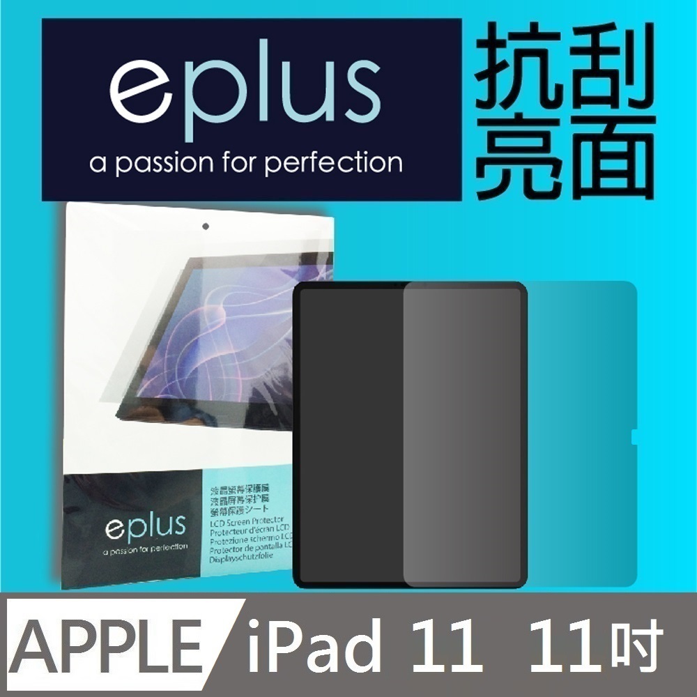eplus 高透亮面保護貼 11吋 iPad A16 (2025) 專用（其他規格）