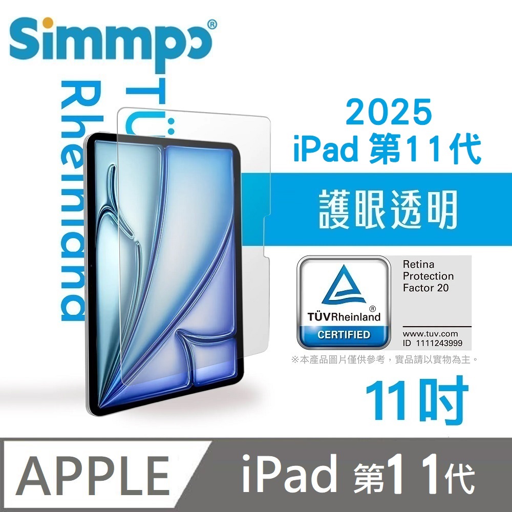 Simmpo 透明抗藍光護眼保護貼 藍光玻璃貼 德萊因認證 RPF20 適用 iPad 第11代 A16 11吋 2025版