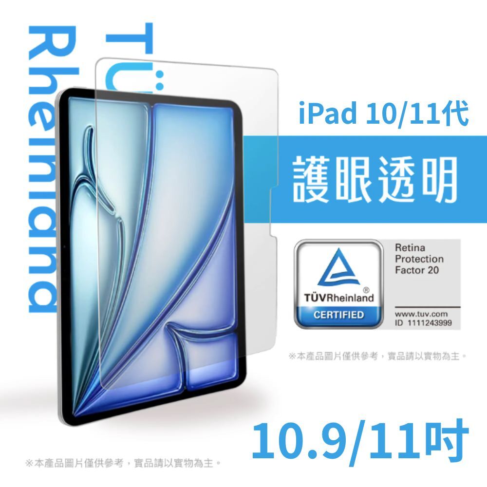 Simmpo iPad 護眼透明 TÜV 抗藍光簡單貼 10/11代 10.9/11吋【玻璃貼】