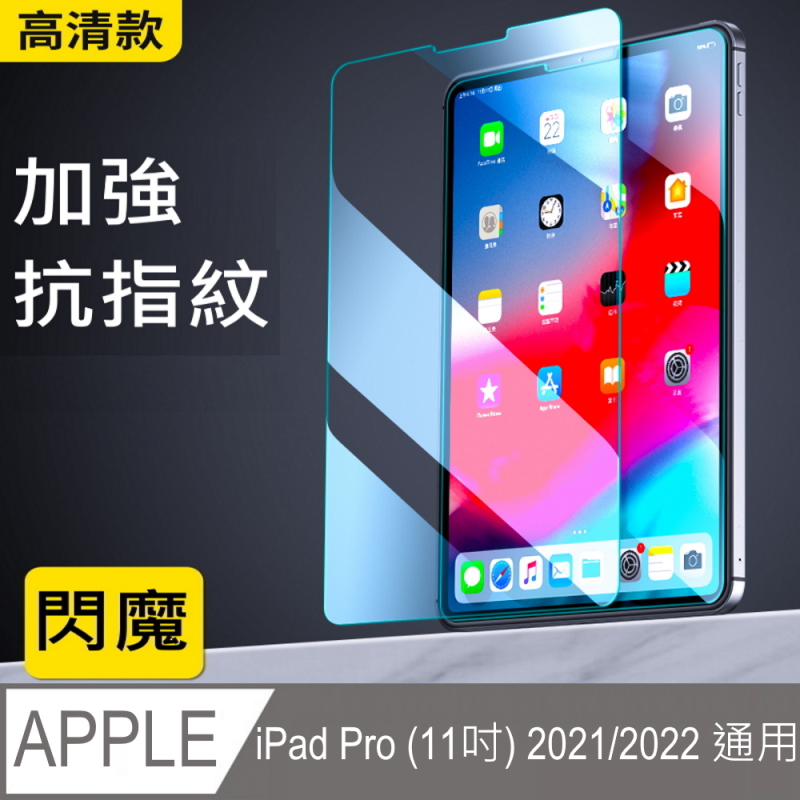 閃魔【SmartDeVil】蘋果Apple iPad Pro 2021 (11吋) 鋼化玻璃保護貼9H