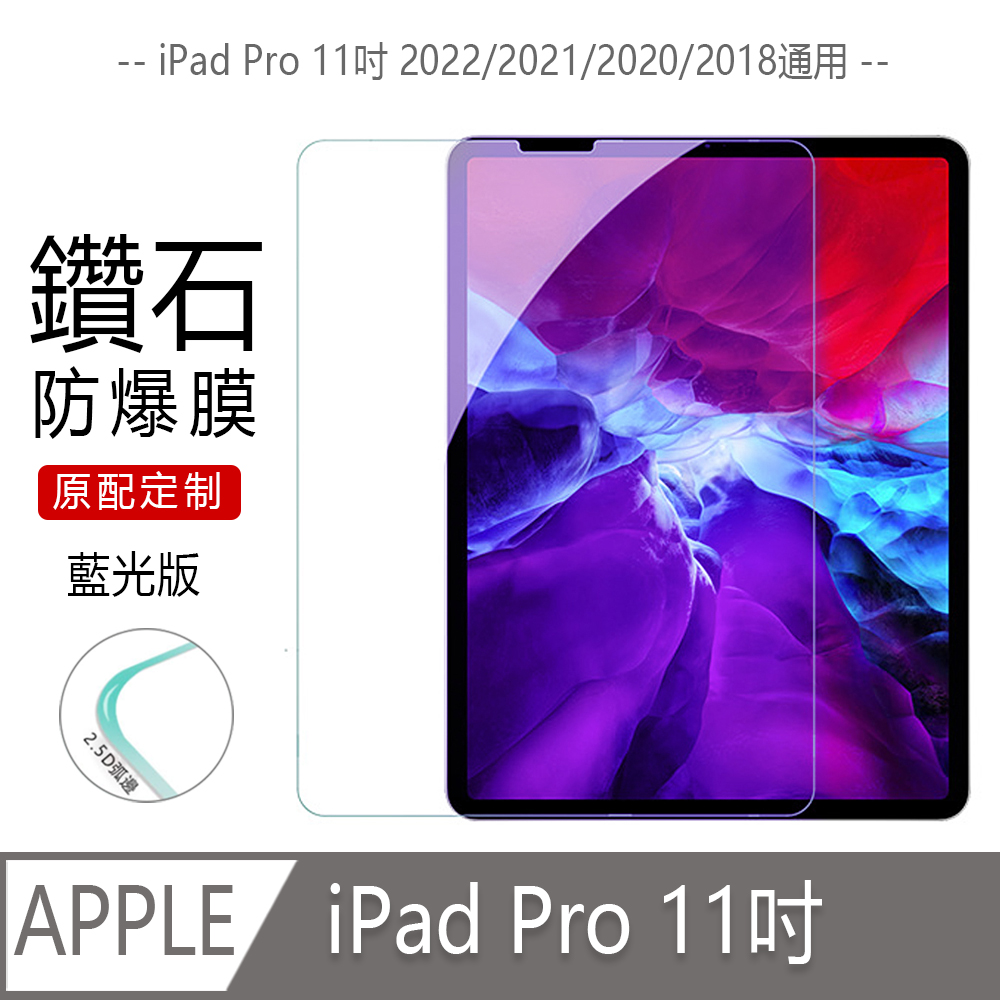 iPad Pro 11吋（2021）9H鋼化玻璃膜高清弧邊膜螢幕保護貼藍光版