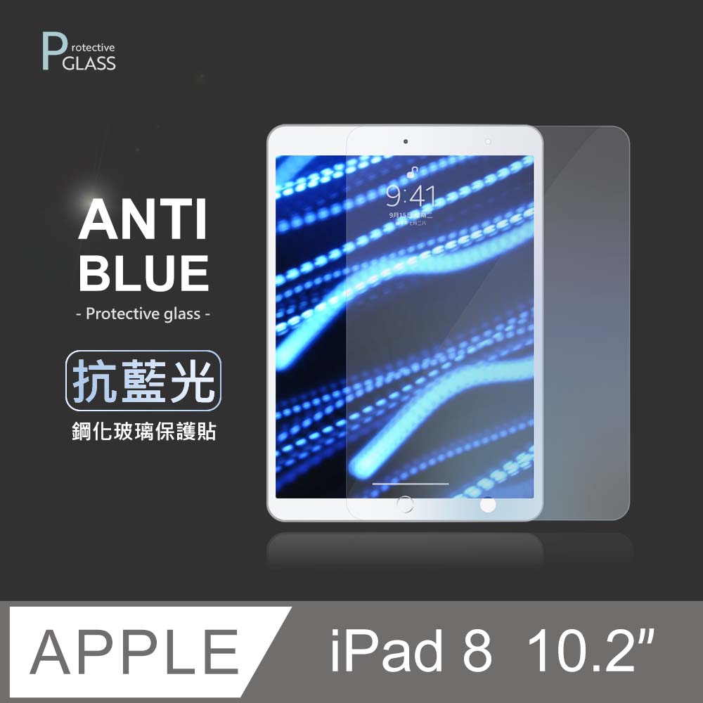 抗藍光保護貼 iPad 8 10.2吋 (2020) 平板玻璃貼 螢幕鋼化膜 保護貼膜 適用 Apple 蘋果