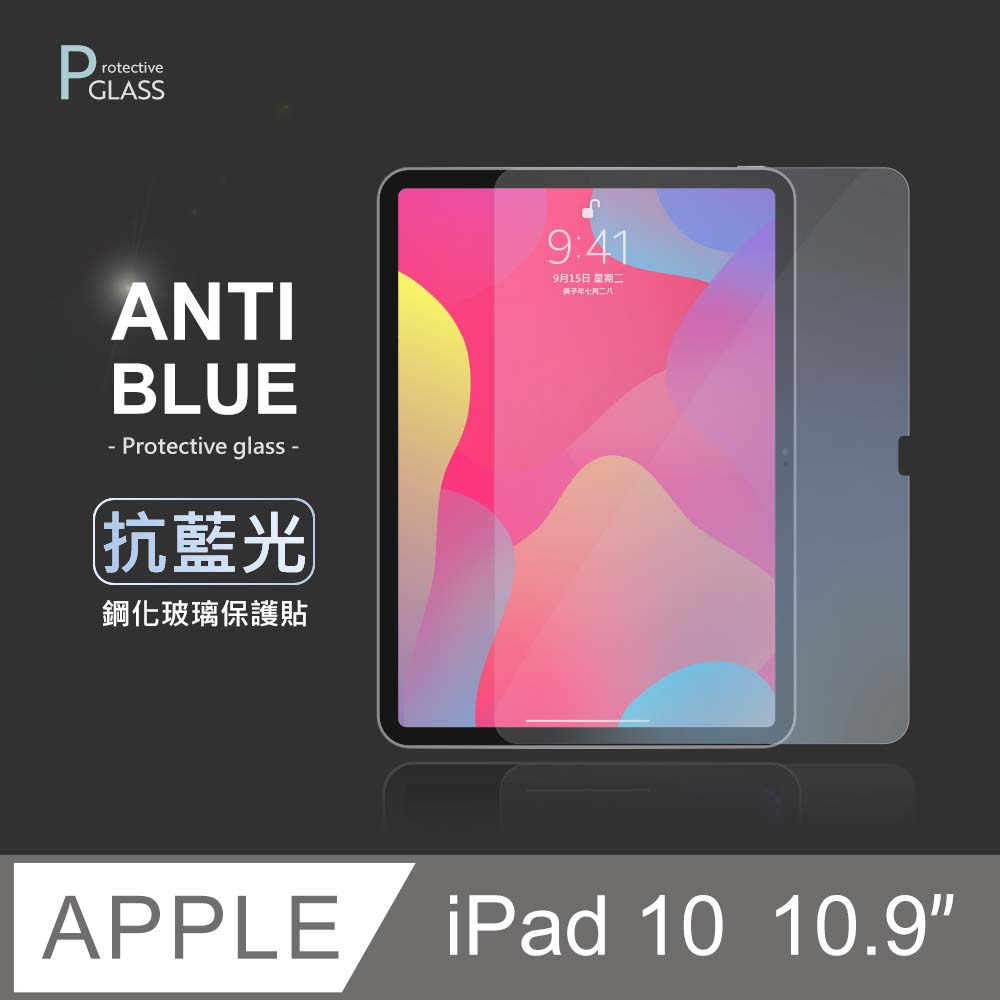 抗藍光保護貼 iPad 10 10.9吋 (2022) 平板玻璃貼 螢幕鋼化膜 保護貼膜 適用 Apple 蘋果