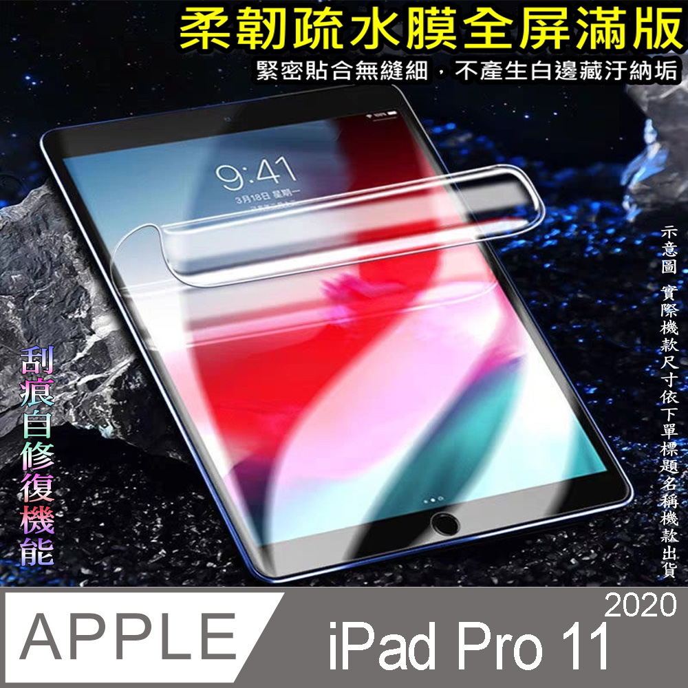 2020 Apple iPad Pro 11吋 柔韌疏水平板螢幕保護貼